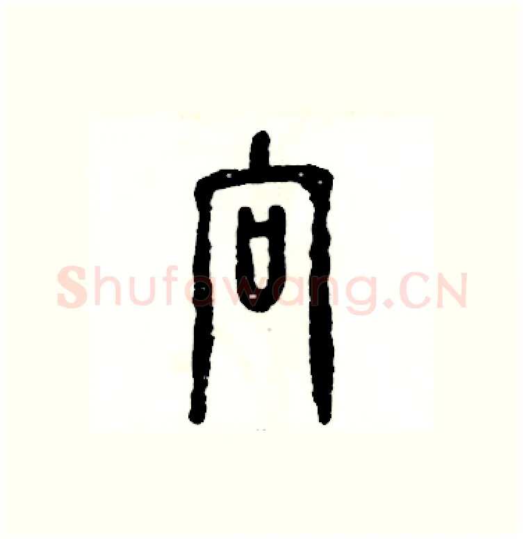 向硬笔篆书写法,摘自张恒成硬笔书法字帖