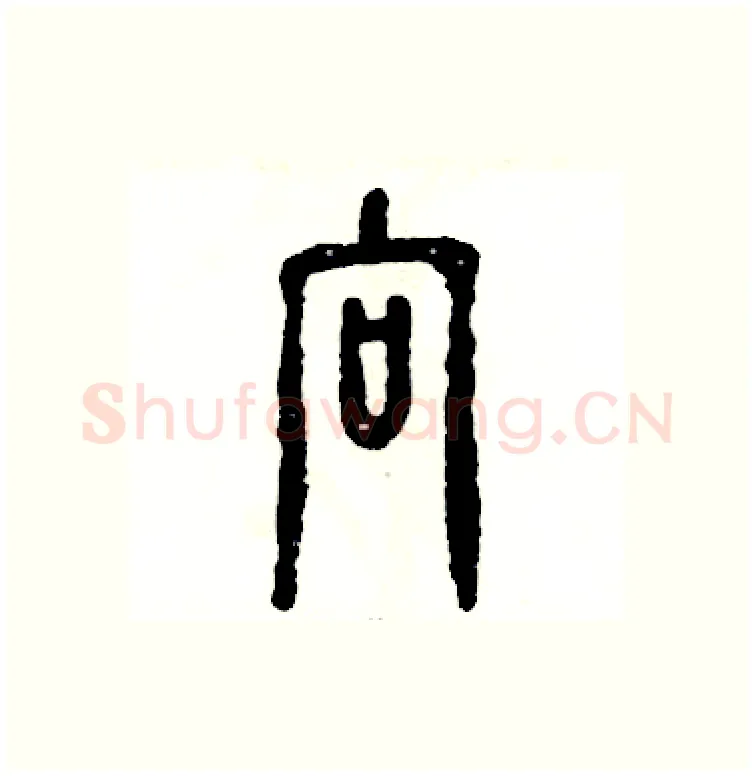 向硬笔篆书写法,摘自张恒成硬笔书法字帖