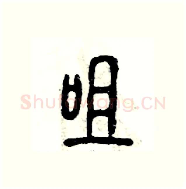咀硬笔篆书写法,摘自张恒成硬笔书法字帖