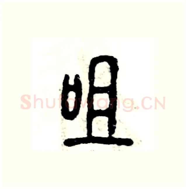 咀硬笔篆书写法,摘自张恒成硬笔书法字帖