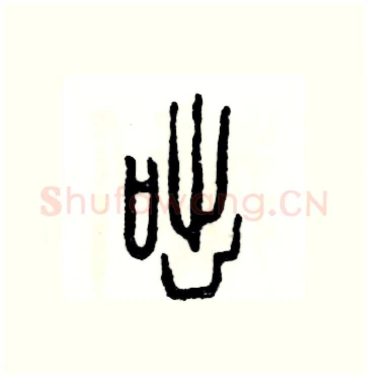 咄硬笔篆书写法,摘自张恒成硬笔书法字帖