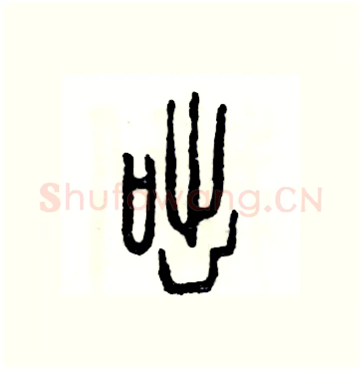 咄硬笔篆书写法,摘自张恒成硬笔书法字帖