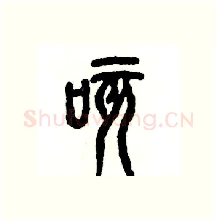 咳硬笔篆书写法,摘自张恒成硬笔书法字帖