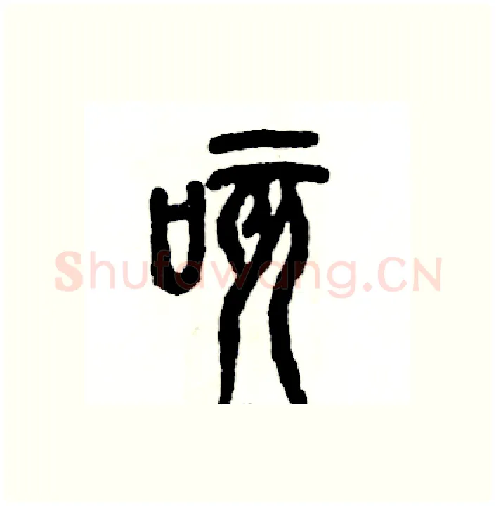 咳硬笔篆书写法,摘自张恒成硬笔书法字帖