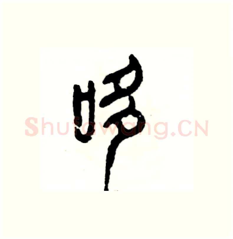 哆硬笔篆书写法,摘自张恒成硬笔书法字帖