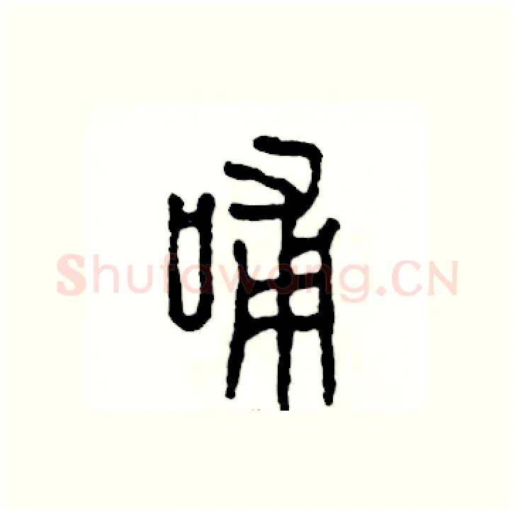哺硬笔篆书写法,摘自张恒成硬笔书法字帖