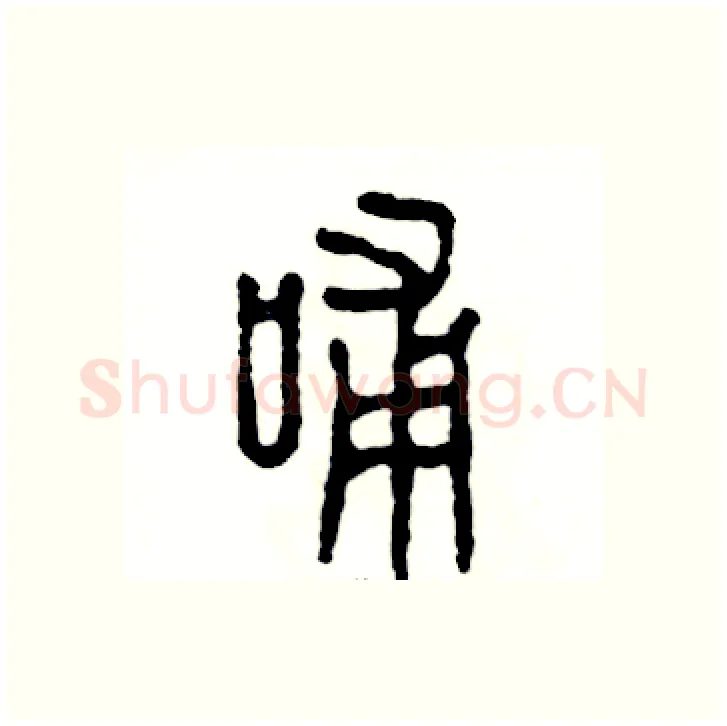 哺硬笔篆书写法,摘自张恒成硬笔书法字帖