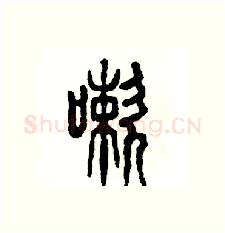 嗽硬笔篆书写法,摘自张恒成硬笔书法字帖