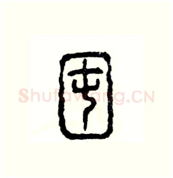 囤硬笔篆书写法,摘自张恒成硬笔书法字帖