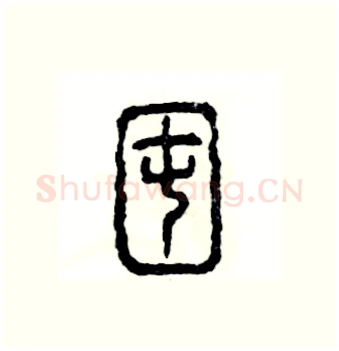囤硬笔篆书写法,摘自张恒成硬笔书法字帖
