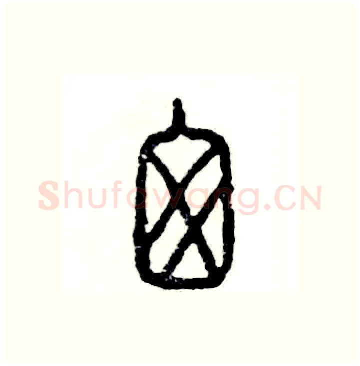 囱硬笔篆书写法,摘自张恒成硬笔书法字帖