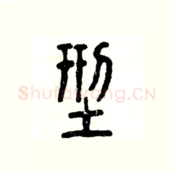 型硬笔篆书写法,摘自张恒成硬笔书法字帖
