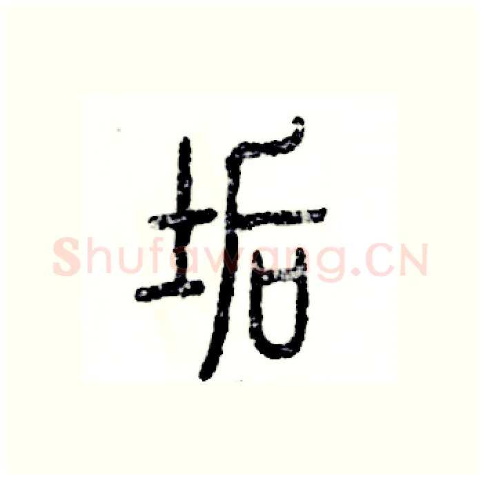 垢硬笔篆书写法,摘自张恒成硬笔书法字帖