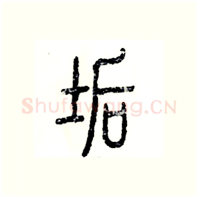 垢硬笔篆书写法,摘自张恒成硬笔书法字帖