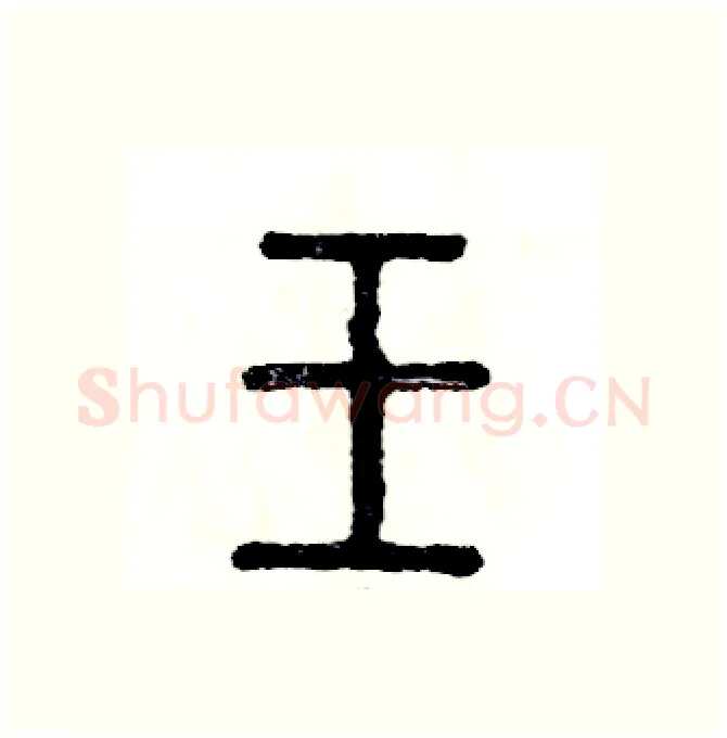 壬硬笔篆书写法,摘自张恒成硬笔书法字帖