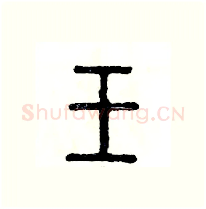 壬硬笔篆书写法,摘自张恒成硬笔书法字帖