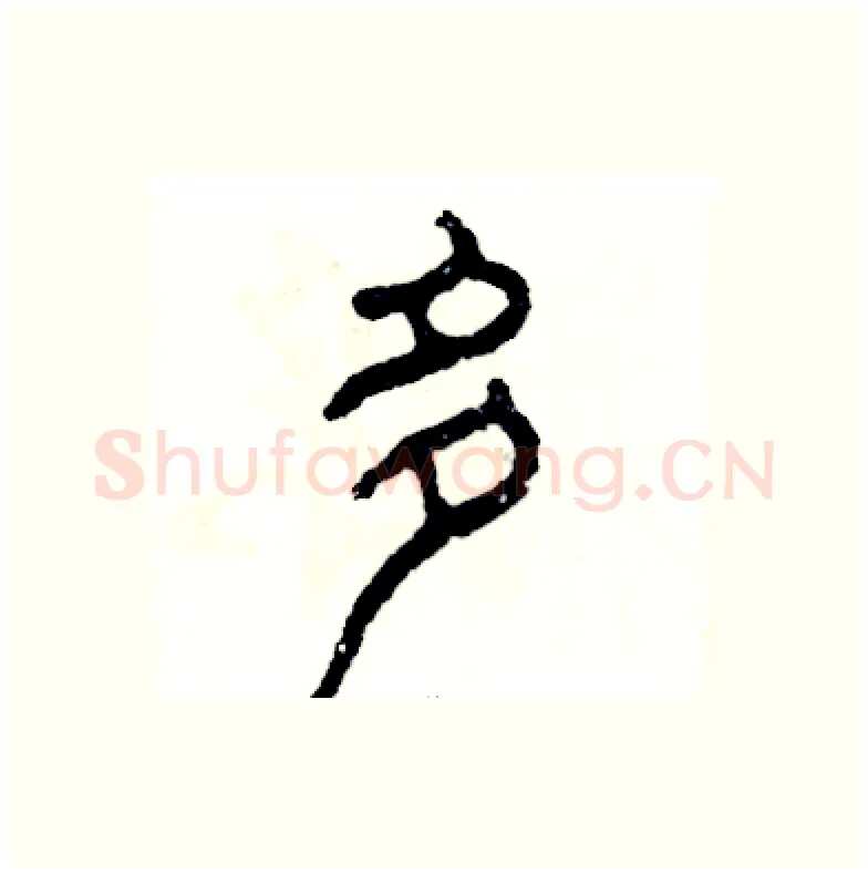 多硬笔篆书写法,摘自张恒成硬笔书法字帖