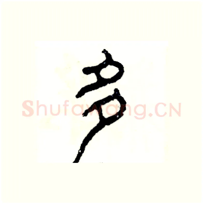 多硬笔篆书写法,摘自张恒成硬笔书法字帖