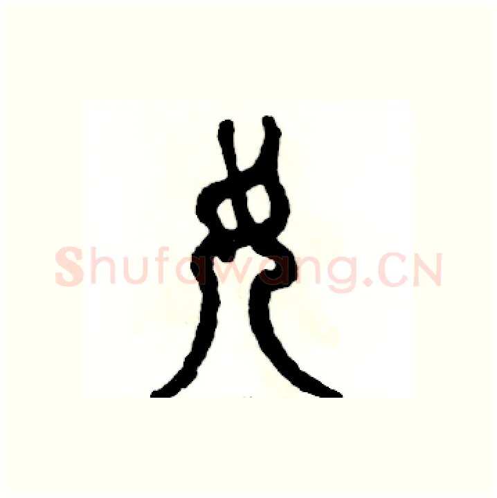 女硬笔篆书写法,摘自张恒成硬笔书法字帖