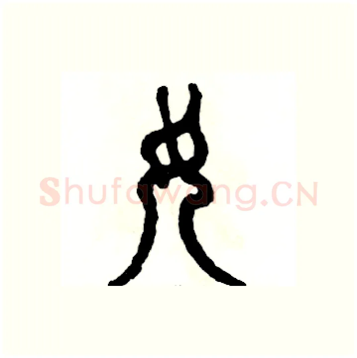 女硬笔篆书写法,摘自张恒成硬笔书法字帖