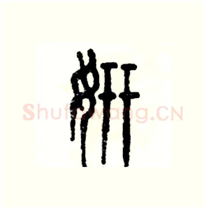 妍硬笔篆书写法,摘自张恒成硬笔书法字帖