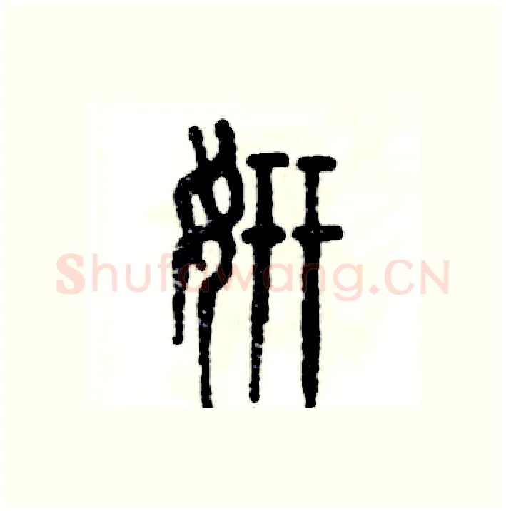 妍硬笔篆书写法,摘自张恒成硬笔书法字帖