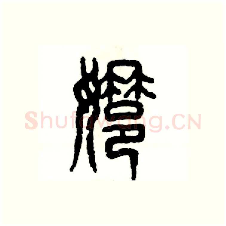 娜硬笔篆书写法,摘自张恒成硬笔书法字帖