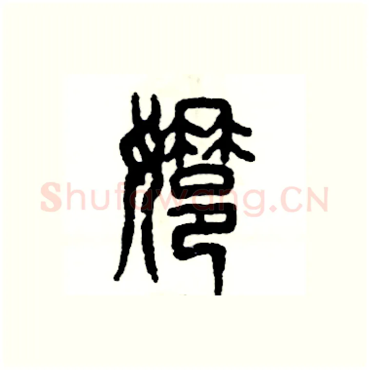 娜硬笔篆书写法,摘自张恒成硬笔书法字帖