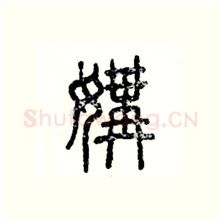 媾硬笔篆书写法,摘自张恒成硬笔书法字帖