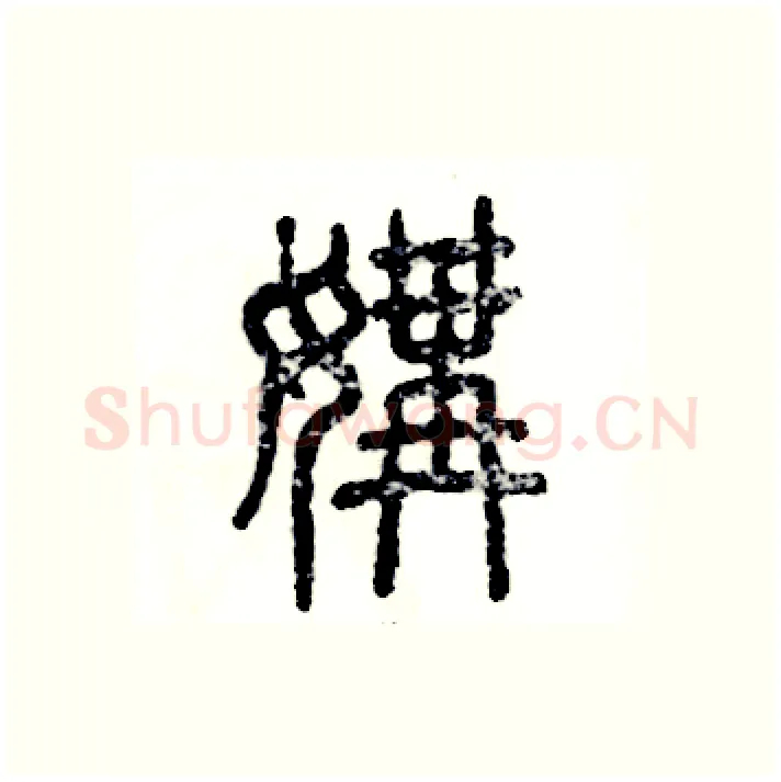 媾硬笔篆书写法,摘自张恒成硬笔书法字帖