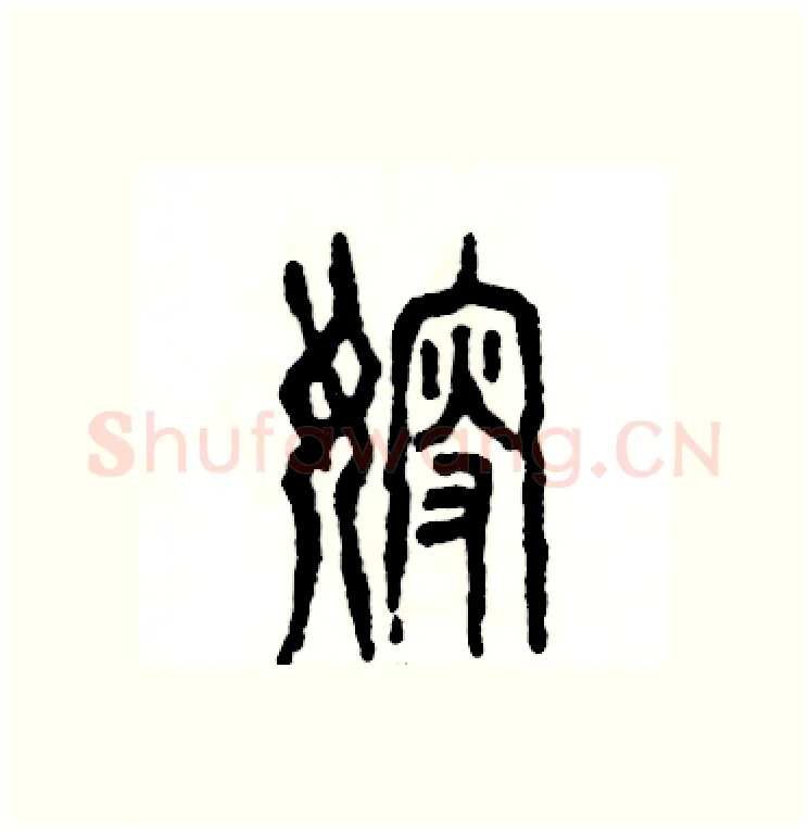 嫂硬笔篆书写法,摘自张恒成硬笔书法字帖