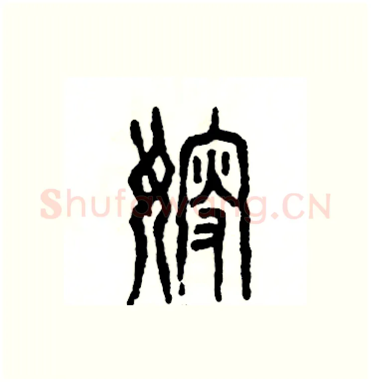 嫂硬笔篆书写法,摘自张恒成硬笔书法字帖