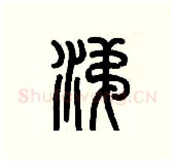 涕硬笔篆书写法,摘自历培坚硬笔书法字帖