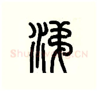 涕硬笔篆书写法,摘自历培坚硬笔书法字帖