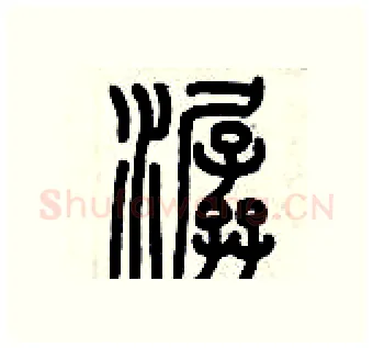 潺硬笔篆书写法,摘自历培坚硬笔书法字帖