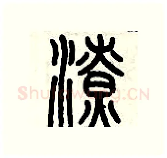 潦硬笔篆书写法,摘自历培坚硬笔书法字帖