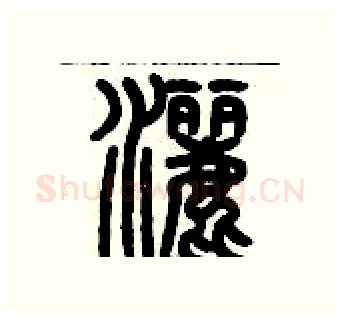 灑硬笔篆书写法,摘自历培坚硬笔书法字帖