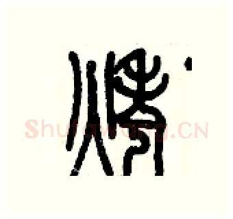烤硬笔篆书写法,摘自历培坚硬笔书法字帖
