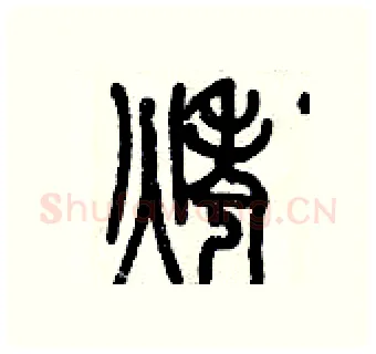 烤硬笔篆书写法,摘自历培坚硬笔书法字帖