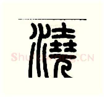 澆硬笔篆书写法,摘自历培坚硬笔书法字帖