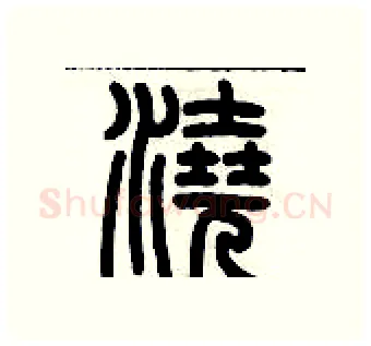 澆硬笔篆书写法,摘自历培坚硬笔书法字帖