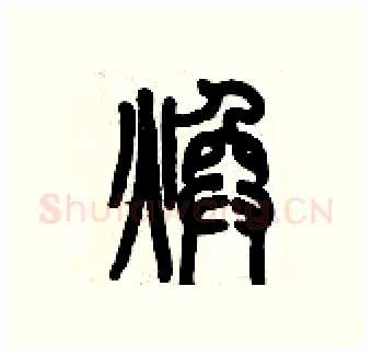 煥硬笔篆书写法,摘自历培坚硬笔书法字帖