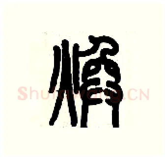 煥硬笔篆书写法,摘自历培坚硬笔书法字帖