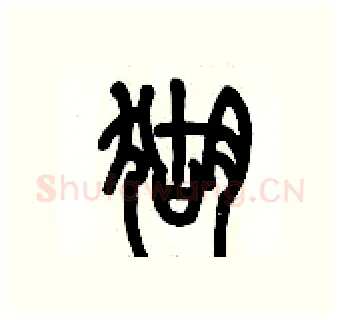 猢硬笔篆书写法,摘自历培坚硬笔书法字帖