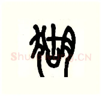 猢硬笔篆书写法,摘自历培坚硬笔书法字帖