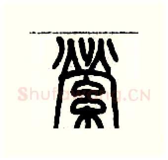 縈硬笔篆书写法,摘自历培坚硬笔书法字帖