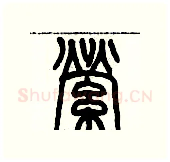 縈硬笔篆书写法,摘自历培坚硬笔书法字帖
