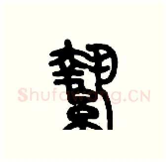 縶硬笔篆书写法,摘自历培坚硬笔书法字帖