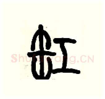 缸硬笔篆书写法,摘自历培坚硬笔书法字帖