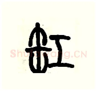 缸硬笔篆书写法,摘自历培坚硬笔书法字帖